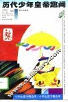 历代少年皇帝趣闻 封面