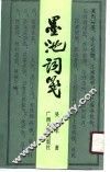 墨池词笺 封面