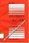 股份合作经济的理论与实践 封面
