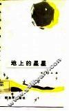 地上的星星 封面
