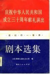 庆祝中华人民共和国成立三十周年献礼演出获创作一等奖剧本选集  上 封面