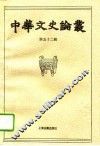 中华文史论丛  第52辑 封面
