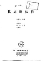 临床肝移植 封面