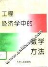 工程经济学中的数学方法 封面