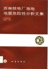 苏南核电厂场地地震危险性分析文集 封面