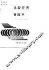 比较经济管理学 封面