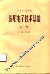 医用电子技术基础  上 封面