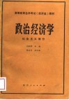 政治经济学  社会主义部分 封面