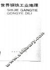 世界钢铁工业地理 封面