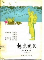 赵虎赶队  独幕歌剧 封面