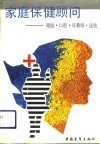 家庭保健顾问  眼睛·口腔·耳鼻喉·皮肤 封面