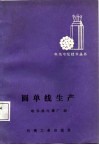 圆单线生产 封面