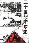 二十世纪中东史 封面