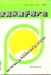 家庭保健护理大全 封面