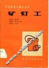 矿灯工 封面