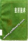 密封技术 封面