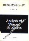 焊接结构分析 封面