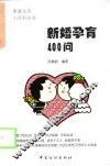新婚孕育400问 封面