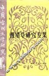 中国当代文学研究资料  曹靖华研究专集 封面