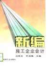 新编施工企业会计 封面