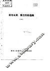 防治瓦斯、煤尘经验选编  1 封面