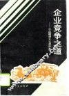 企业竞争之道  《三国演义》启示录 封面