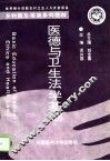 医德与卫生法学基础 封面