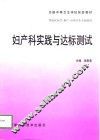 妇产科实践与达标测试 封面