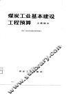 煤炭工业基本建设工程预算  土建部分 封面