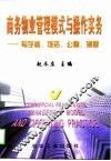 商务物业管理模式与操作实务  写字楼、饭店、公寓、别墅 封面