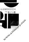 企业家的经营艺术 封面