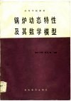 锅炉动态特性及其数学模型 封面