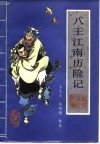八王江南历险记  又名，回龙传  新编传统评书 封面