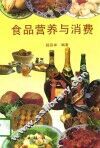 食品营养与消费 封面
