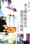 太上养生秘法与疏经点穴绝技 封面
