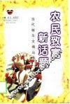 农民致富新话题 封面