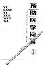 预防医学问答  3  食品与营养卫生分册 封面