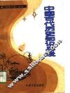 中国古代历史知识杂谈 封面