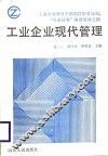 工业企业现代管理 封面