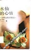 水仙的心情  台湾女性抒情诗 封面