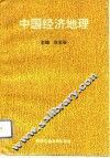 中国经济地理 封面