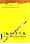 山区经济概论 封面