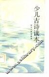 少儿古诗读本 封面