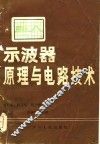 示波器原理与电路技术 封面