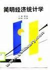 简明经济统计学 封面