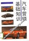汽车营销基础知识 封面