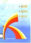 换热器  原理·结构·设计 封面