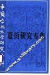 夏衍研究专集  上 封面