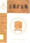 小煤矿运输 封面