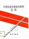 中国执政党参政党章程总揽 封面